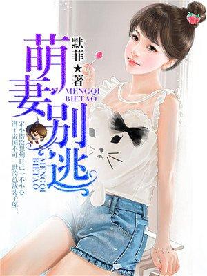 萌妻别想跑