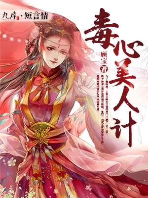 最毒美人心2