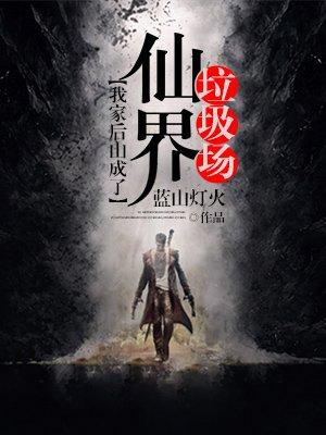 我家后山成了仙界垃圾场 第82章