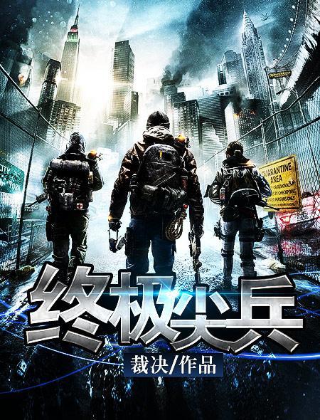 终极尖兵在线观看完整版