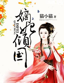 嫡妃策