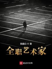 全职艺术家我最白
