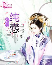 穿越之纯悫皇贵妃