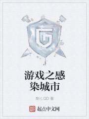 感染之城2