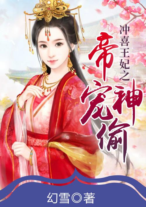 冲喜王妃心尖宠