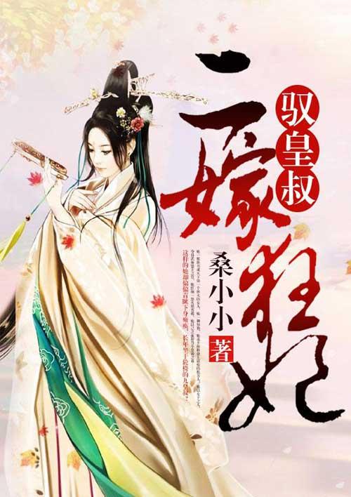 二嫁狂妃驭皇叔免费阅读