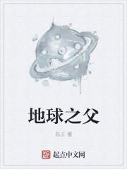地球之父图片