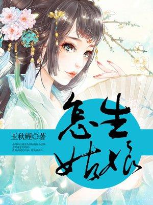 生姑娘有什么秘诀