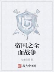 帝国全面战争txt