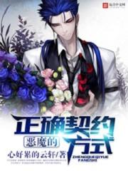 恶魔契约是什么