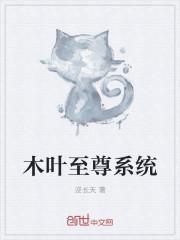 木叶情绪系统