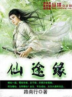 仙途毛绒缘