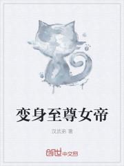 主角变身女帝的