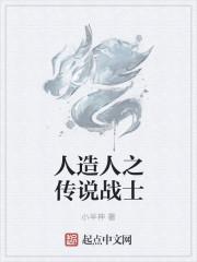 人造人之恋翻译