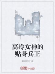 高冷总裁的贴身高手