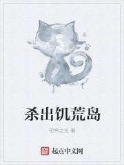 饥荒的岛