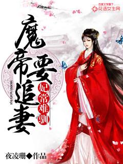 妃常难训魔帝要追妻全文