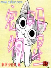 明星宠物秀漫画哩咪