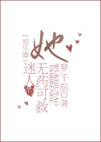 她迷人的无药可救 txt