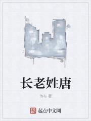 唐长老