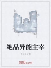 绝品异能教师
