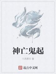 神鬼是谁