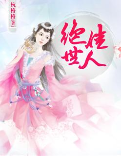 绝世佳人她又娇又酷白七七短剧