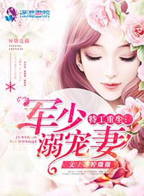 重生特工军少溺宠妻免费