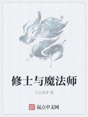 修真与魔法师