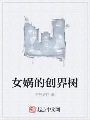 我有一棵神话树 百度百科