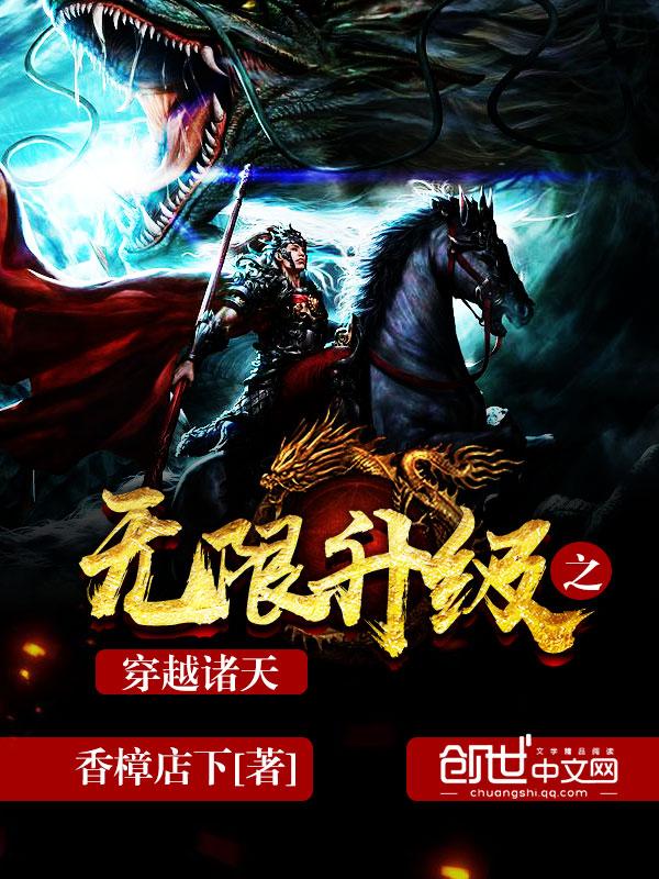 无限升级之穿越诸天顶点