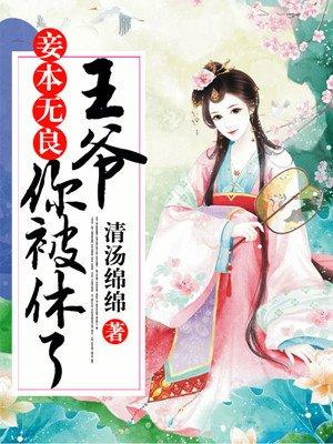 妾本妖娆王爷别太急免费阅读