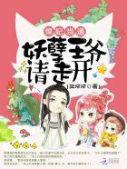 悍妃在上妖孽邪王有点爱