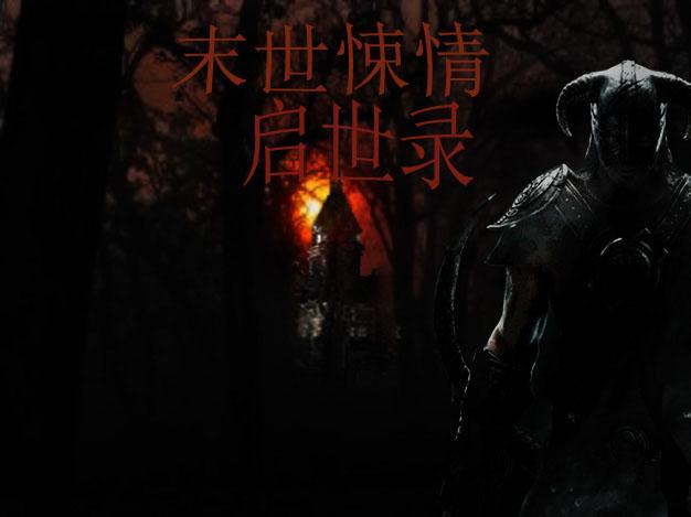 末世启示录1.5全剧情攻略