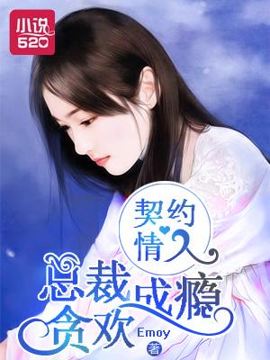 总裁的契约情人 小夕