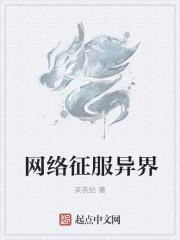 征服异界从游戏开始 百科