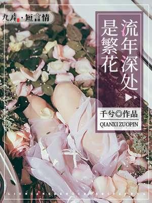 流年繁华是什么意思