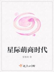 星际萌商时代免费阅读