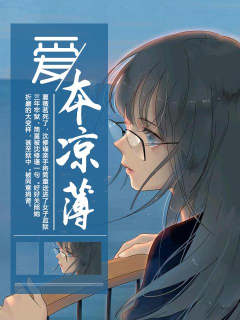 我本是凉薄之人