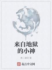 来自地狱的你免费阅读