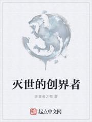 创世和灭世哪个厉害