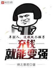 只要充值就能变强