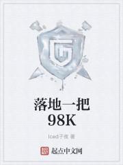 落地一把98k怎么样