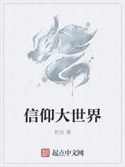 信仰现场