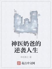 神医奶爸免费阅读