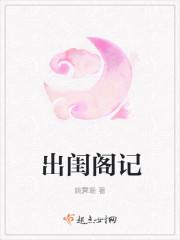 出闺阁记TXT全本