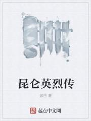 昆仑牺牲的英雄