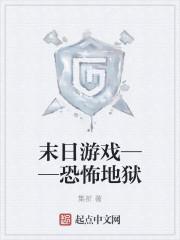 末世地狱游戏场