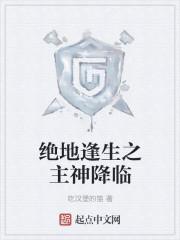 绝地求生之神主播