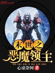 末世之恶魔召唤者